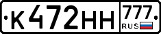 К472НН777 - 