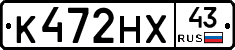 К472НХ43 - 
