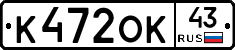 К472ОК43 - 