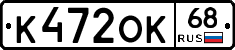 К472ОК68 - 