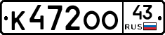 К472ОО43 - 