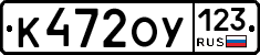 К472ОУ123 - 