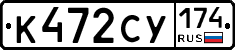 К472СУ174 - 