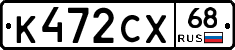 К472СХ68 - 