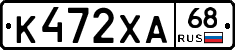 К472ХА68 - 