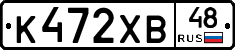 К472ХВ48 - 