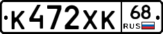 К472ХК68 - 