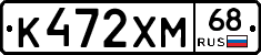 К472ХМ68 - 