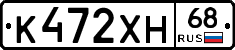 К472ХН68 - 