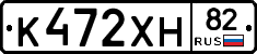 К472ХН82 - 