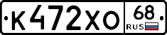 К472ХО68 - 