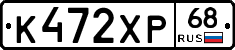 К472ХР68 - 