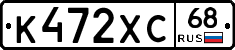 К472ХС68 - 