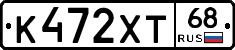 К472ХТ68 - 