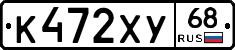 К472ХУ68 - 