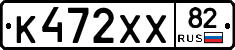 К472ХХ82 - 