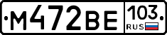 М472ВЕ103 - 