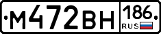 М472ВН186 - 