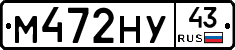 М472НУ43 - 