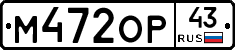 М472ОР43 - 