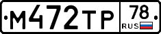 М472ТР78 - 