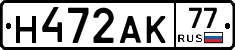 Н472АК77 - 