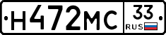 Н472МС33 - 