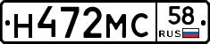 Н472МС58 - 
