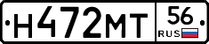 Н472МТ56 - 