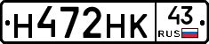 Н472НК43 - 