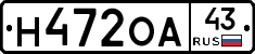 Н472ОА43 - 