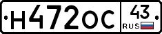 Н472ОС43 - 