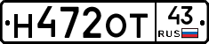 Н472ОТ43 - 