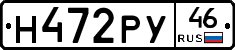 Н472РУ46 - 