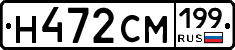Н472СМ199 - 