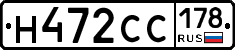 Н472СС178 - 