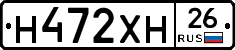 Н472ХН26 - 