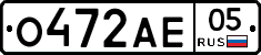 О472АЕ05 - 