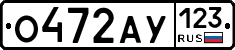 О472АУ123 - 