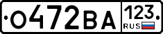 О472ВА123 - 