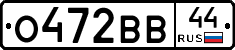 О472ВВ44 - 