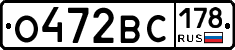 О472ВС178 - 