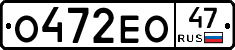 О472ЕО47 - 