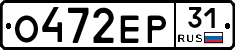 О472ЕР31 - 
