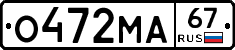О472МА67 - 