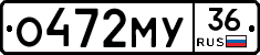 О472МУ36 - 