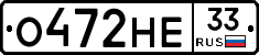 О472НЕ33 - 