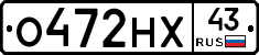 О472НХ43 - 