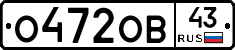 О472ОВ43 - 