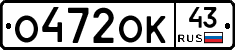 О472ОК43 - 